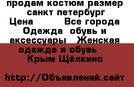 продам костюм,размер 44,санкт-петербург › Цена ­ 200 - Все города Одежда, обувь и аксессуары » Женская одежда и обувь   . Крым,Щёлкино